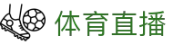 全民看球赛事平台:足球比分直播、今日足球赛程与热门联赛直播